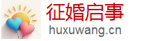 征婚信息网